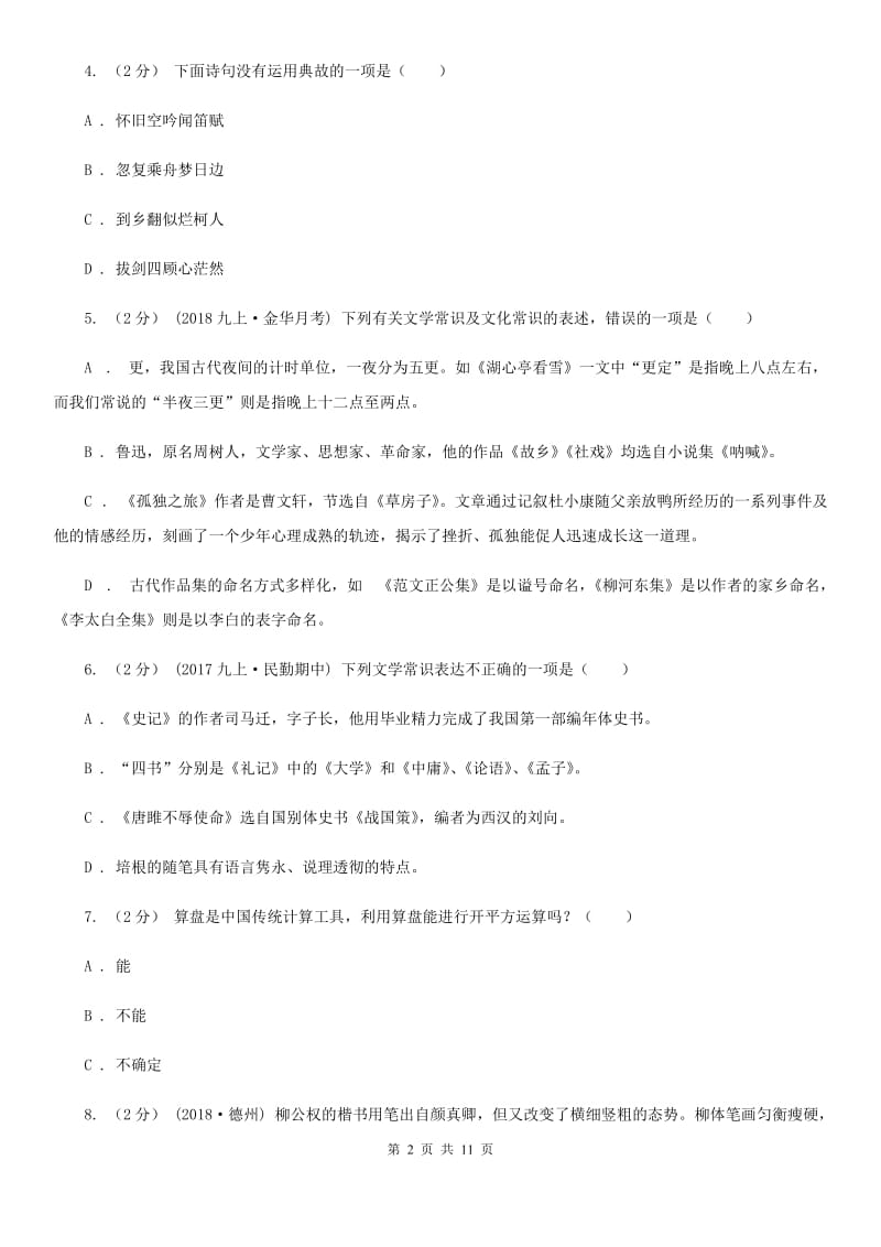 苏教版2020年中考语文文学知识复习专题（八）D卷_第2页