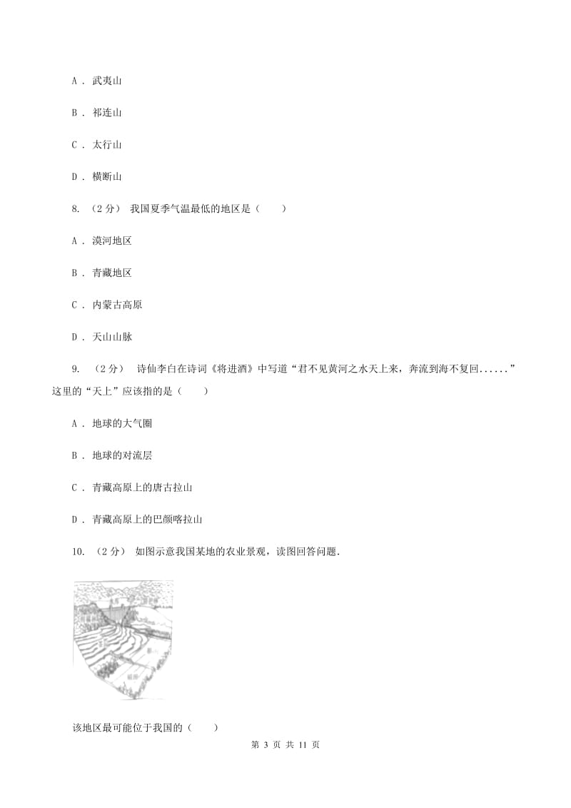 北京义教版2019-2020学年八年级上学期地理第一次月考试卷B卷【通用版】_第3页