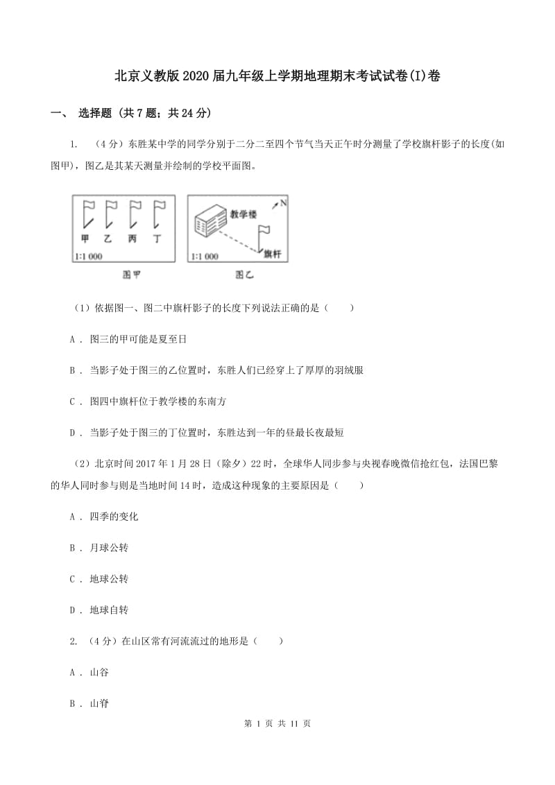 北京义教版2020届九年级上学期地理期末考试试卷(I)卷_第1页