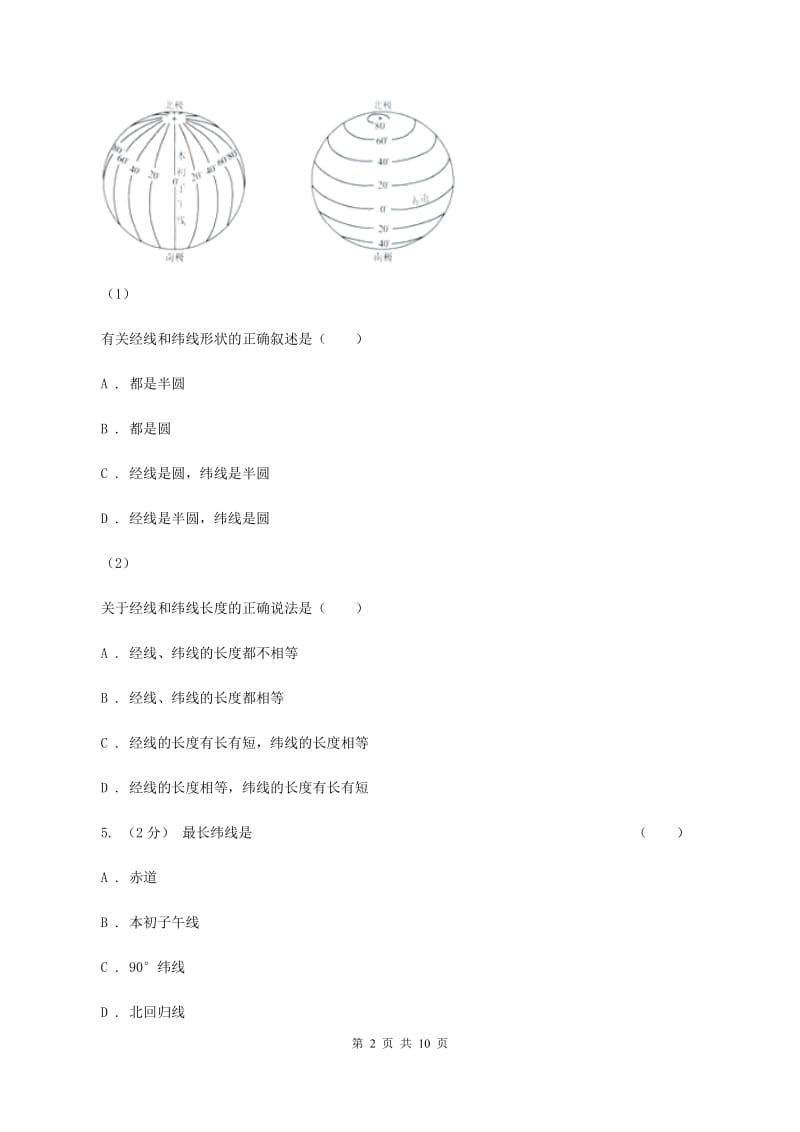 湘教版七年级上学期地理第一次月考试卷（I）卷新版_第2页