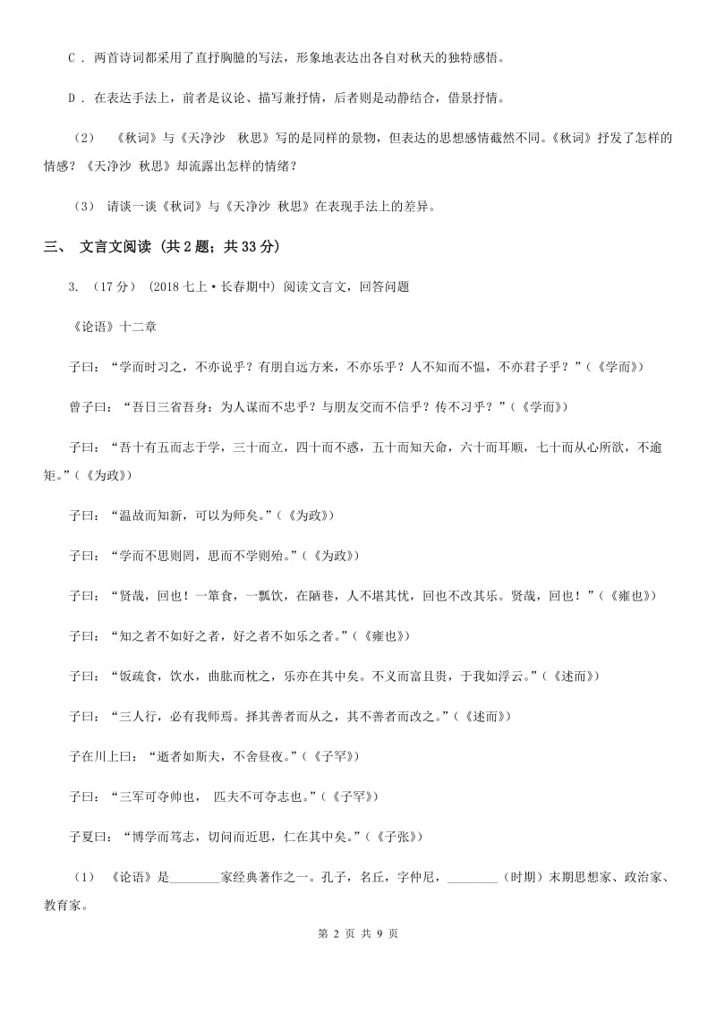 沪教版九年级上学期语文阶段质量调研(期中)考试试卷C卷_第2页