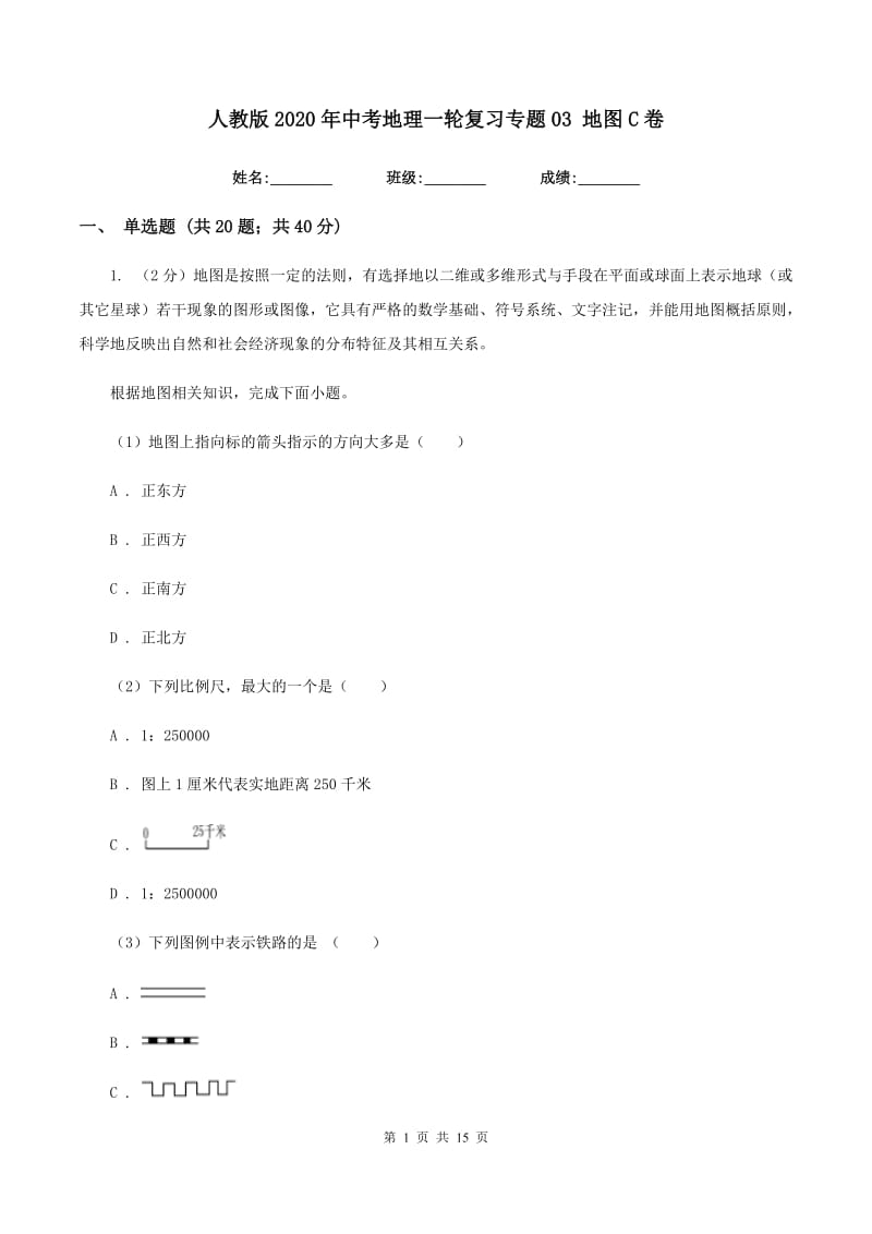 人教版2020年中考地理一轮复习专题03 地图C卷_第1页