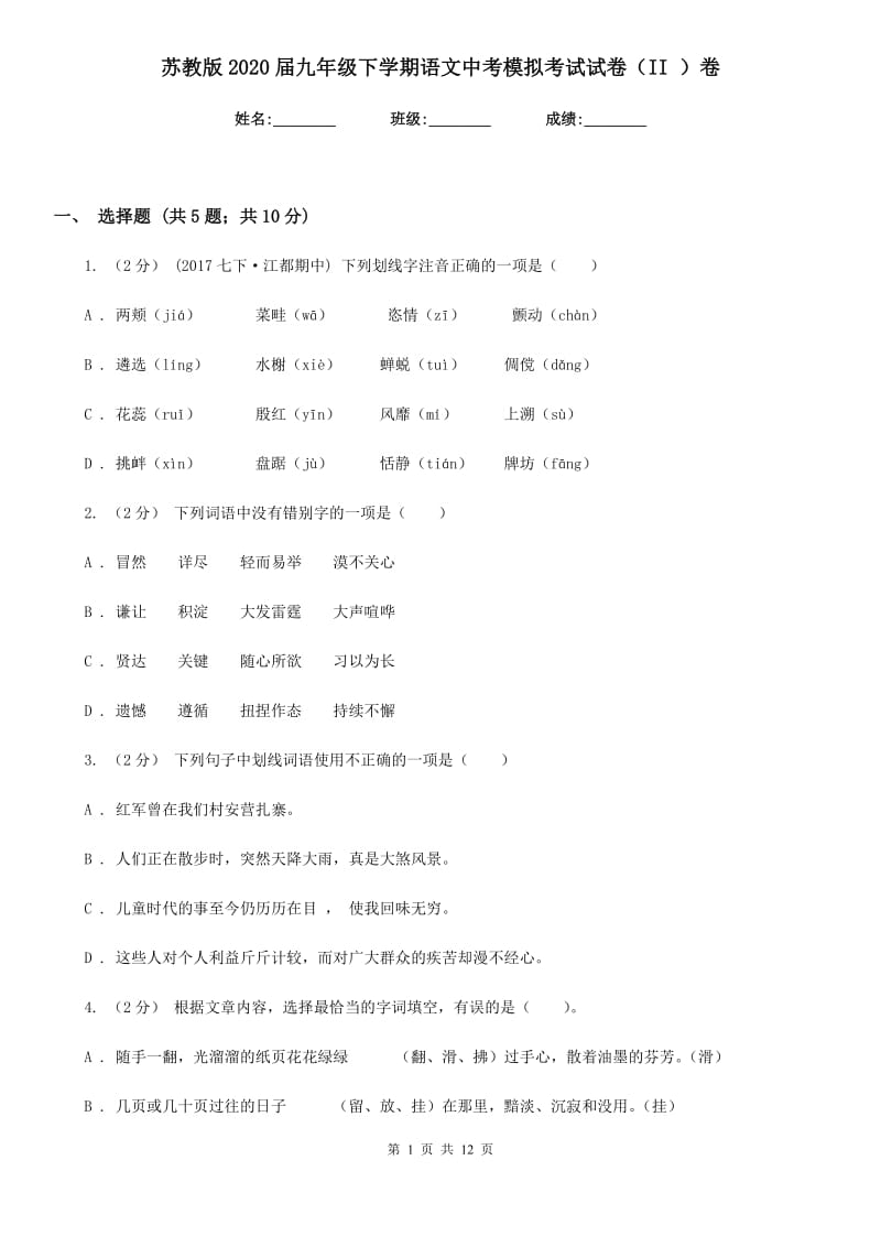 苏教版2020届九年级下学期语文中考模拟考试试卷（II ）卷_第1页