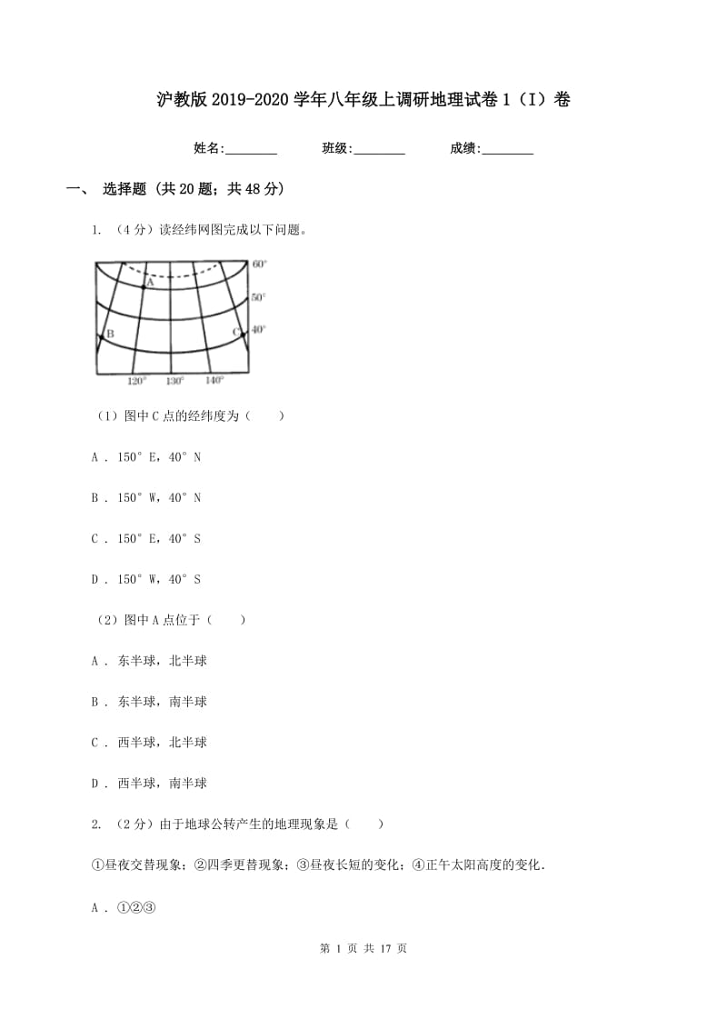 沪教版2019-2020学年八年级上调研地理试卷1（I）卷_第1页