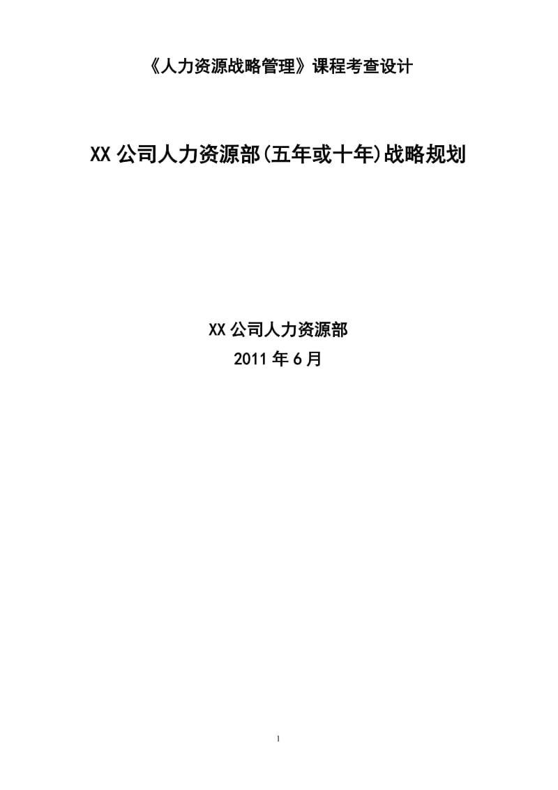 xx公司人力资源部战略规划_第1页