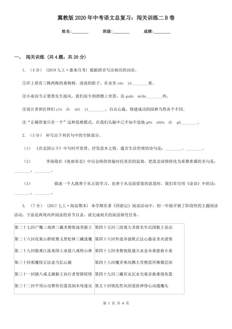 冀教版2020年中考语文总复习：闯关训练二B卷_第1页