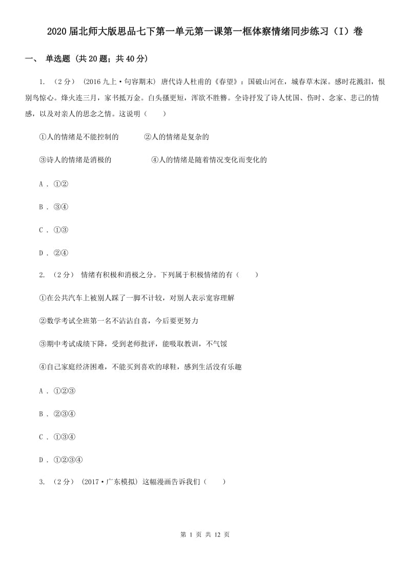 2020届北师大版思品七下第一单元第一课第一框体察情绪同步练习（I）卷_第1页