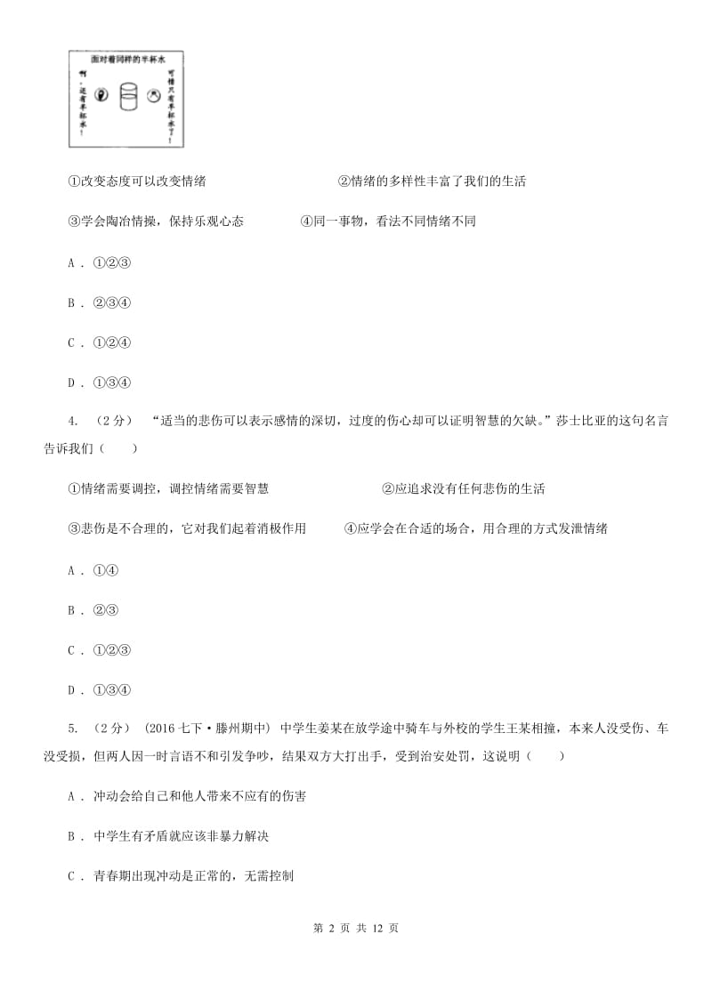 2020届北师大版思品七下第一单元第一课第一框体察情绪同步练习（I）卷_第2页