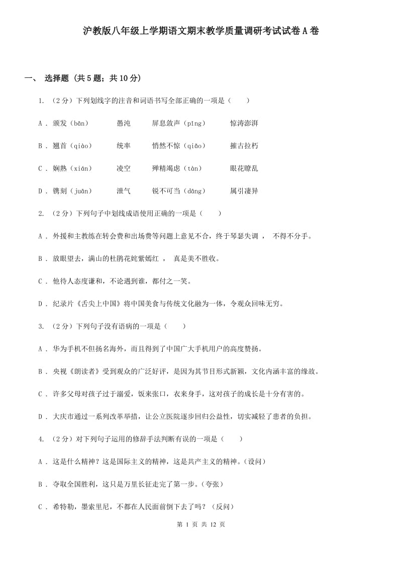 沪教版八年级上学期语文期末教学质量调研考试试卷A卷_第1页