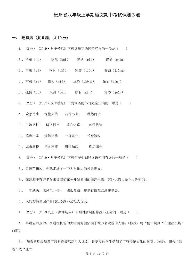 贵州省八年级上学期语文期中考试试卷B卷_第1页