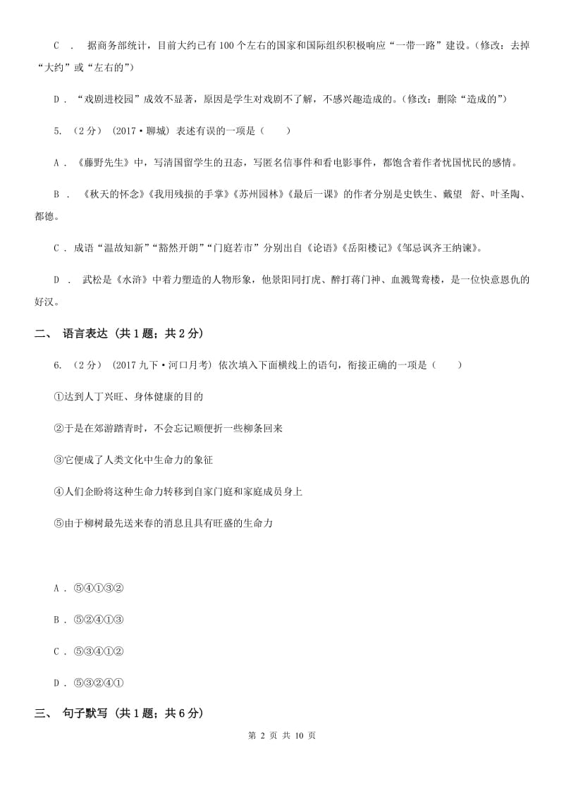 贵州省八年级上学期语文期中考试试卷B卷_第2页