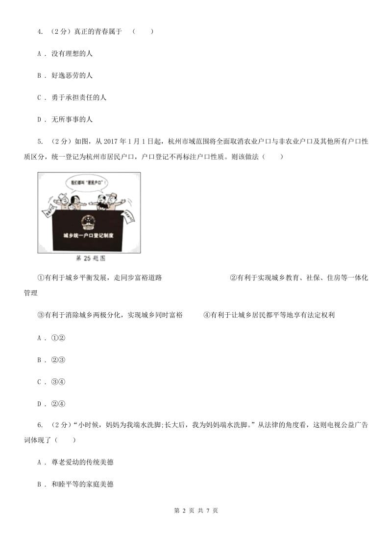 陕教版中考思想品德模拟试卷 B卷_第2页