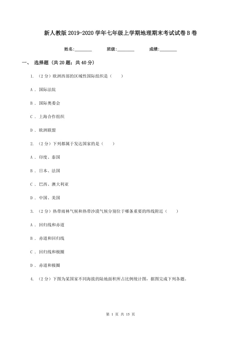 新人教版2019-2020学年七年级上学期地理期末考试试卷B卷_第1页