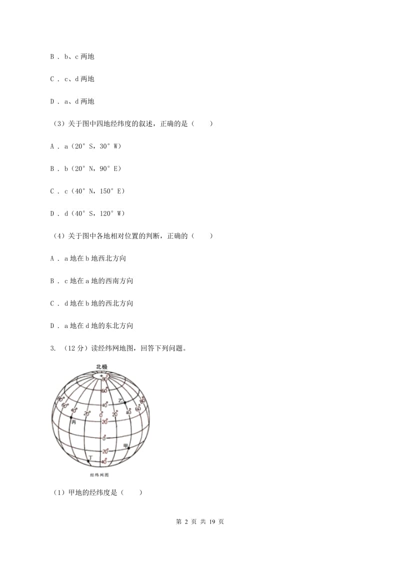 海南省七年级上学期期中地理试卷B卷_第2页