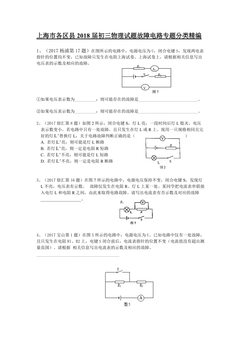 2018年初三一模 故障电路专题汇编_第1页