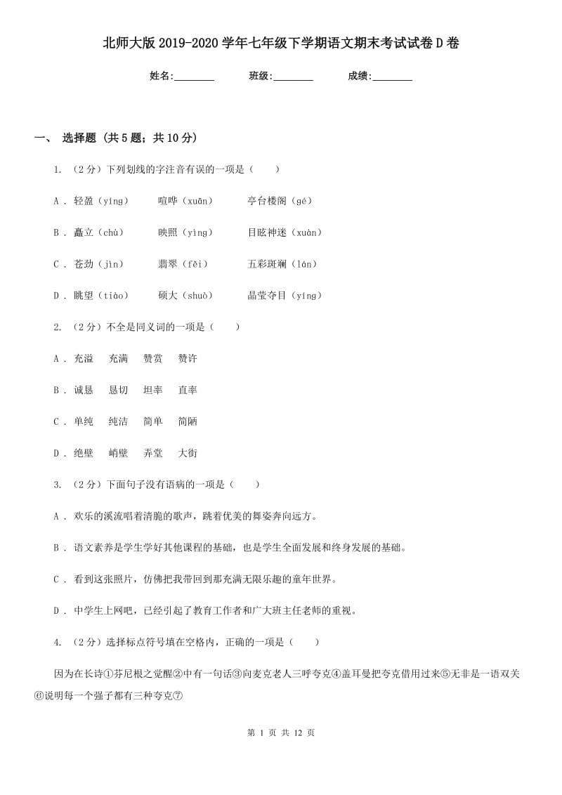 北师大版2019-2020学年七年级下学期语文期末考试试卷 D卷_第1页