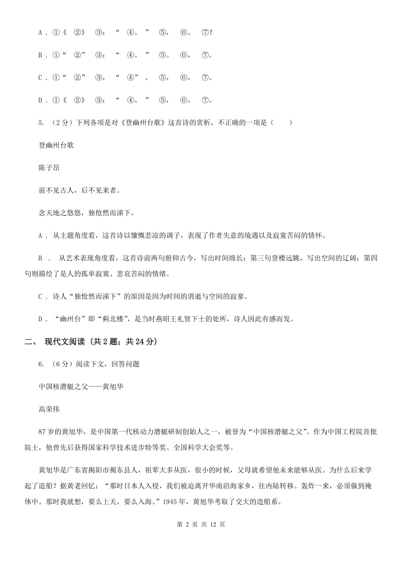 北师大版2019-2020学年七年级下学期语文期末考试试卷 D卷_第2页