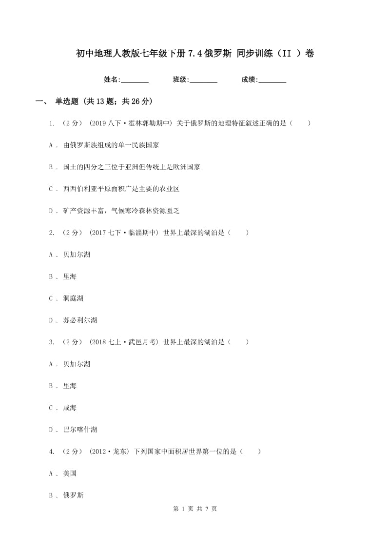 初中地理人教版七年级下册7.4俄罗斯 同步训练（II ）卷_第1页