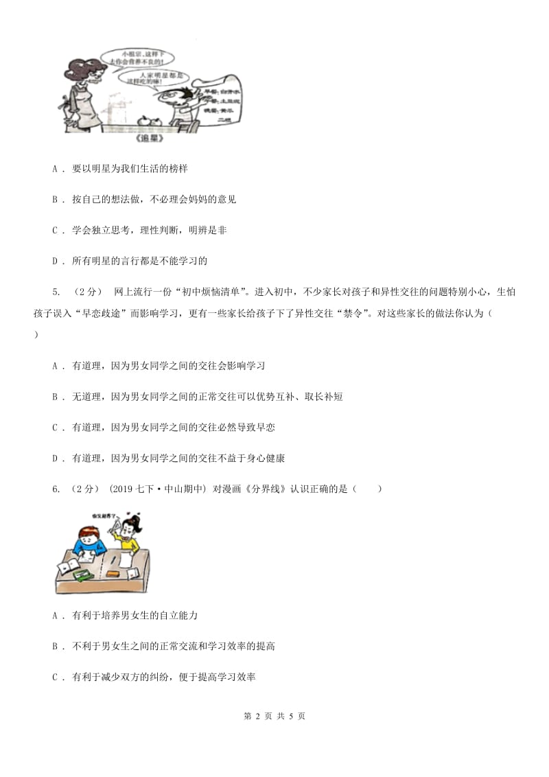 鲁教版2019-2020学年七年级下学期文综（道德与法治)期中考试试题D卷_第2页