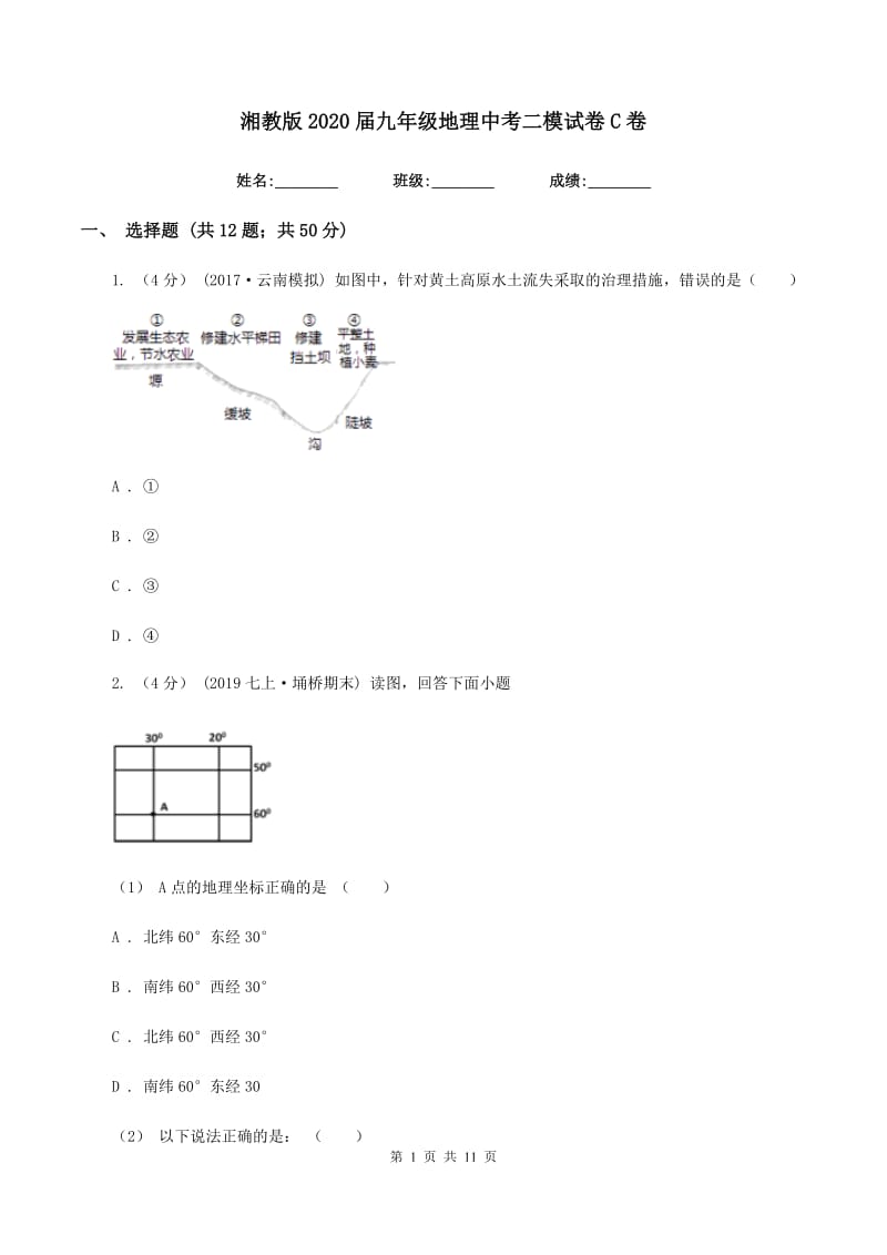 湘教版2020届九年级地理中考二模试卷C卷_第1页