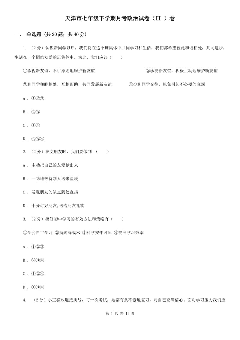 天津市七年级下学期月考政治试卷（II ）卷_第1页