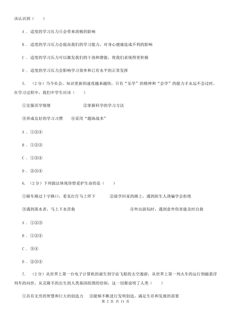 天津市七年级下学期月考政治试卷（II ）卷_第2页