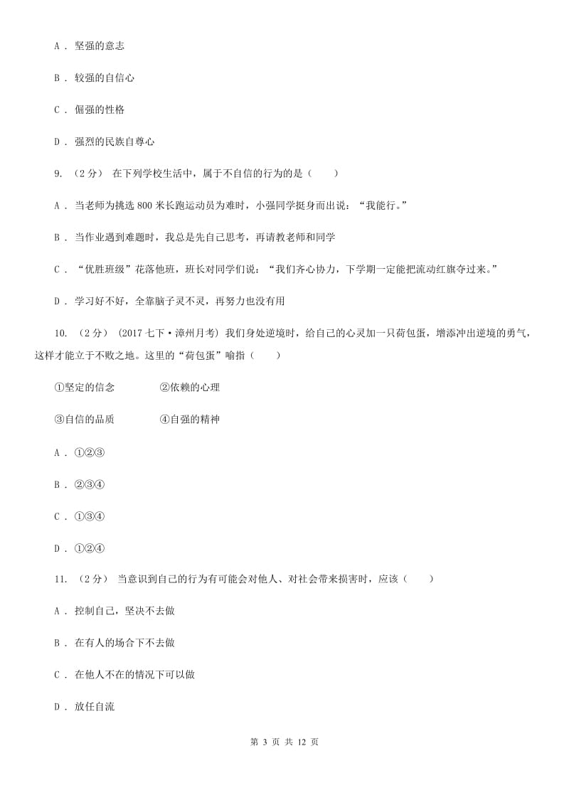 北师版2019-2020学年七年级（五四制）下期末考试政治试卷C卷_第3页