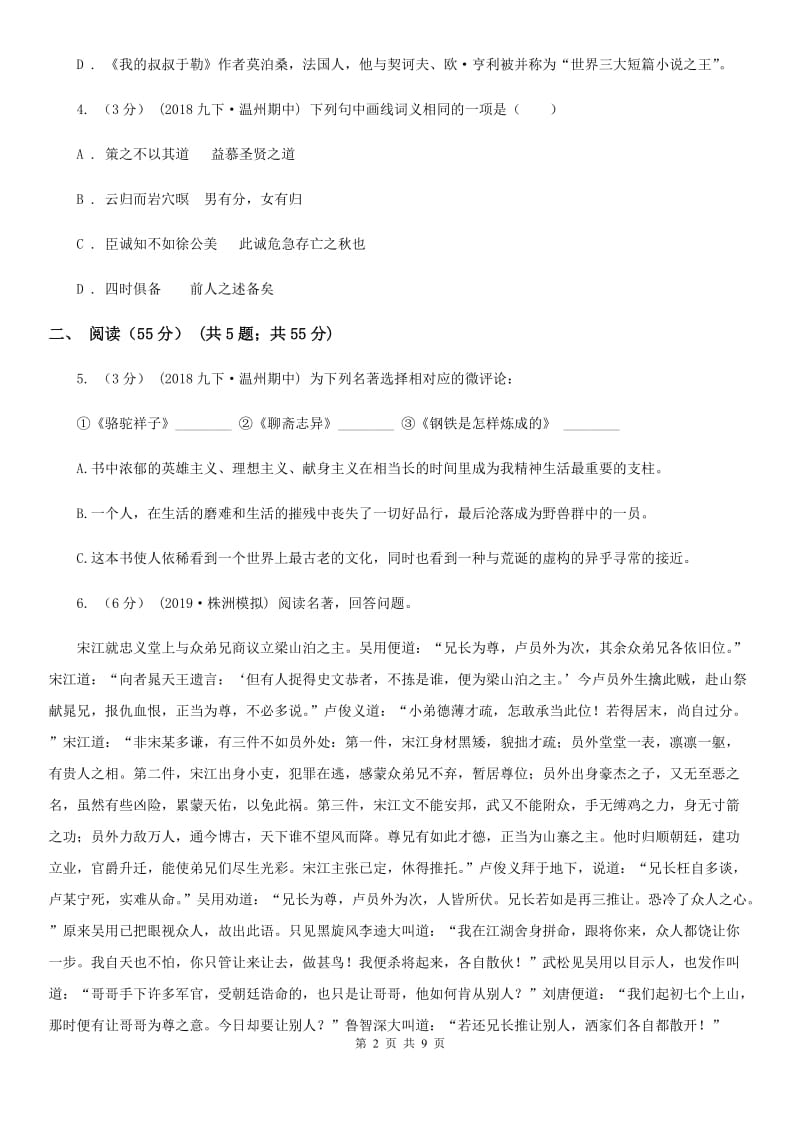 北师大版九年级下学期语文期中教学诊断性测试试卷A卷_第2页