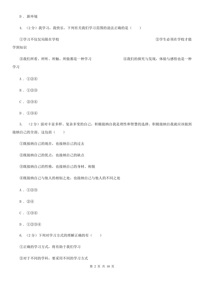 苏教版2019-2020学年七年级上学期期中考试道德与法治试卷B卷_第2页