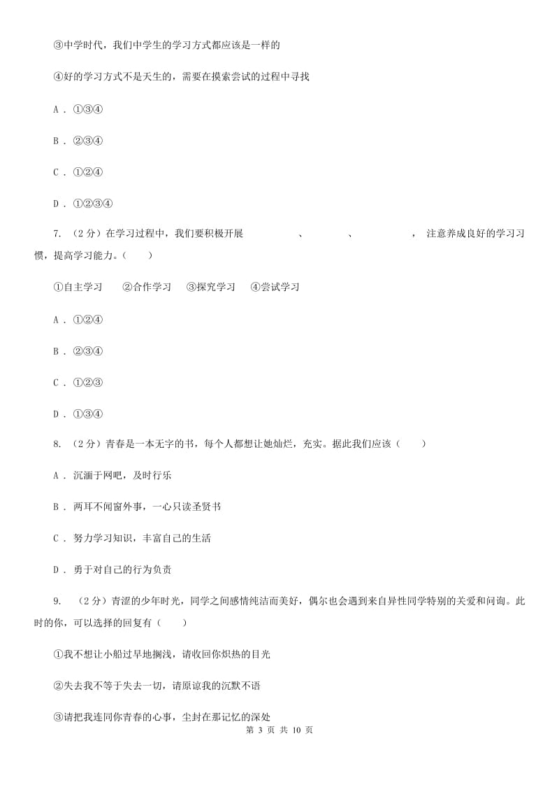 苏教版2019-2020学年七年级上学期期中考试道德与法治试卷B卷_第3页