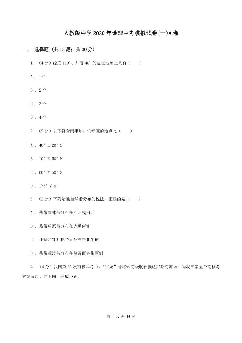 人教版中学2020年地理中考模拟试卷(一)A卷_第1页