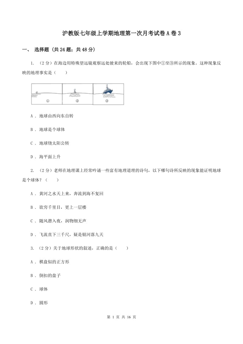 沪教版七年级上学期地理第一次月考试卷A卷3_第1页