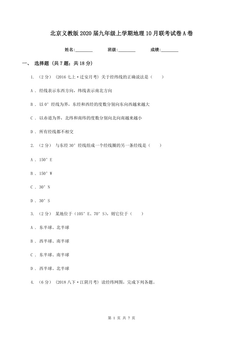 北京义教版2020届九年级上学期地理10月联考试卷A卷_第1页
