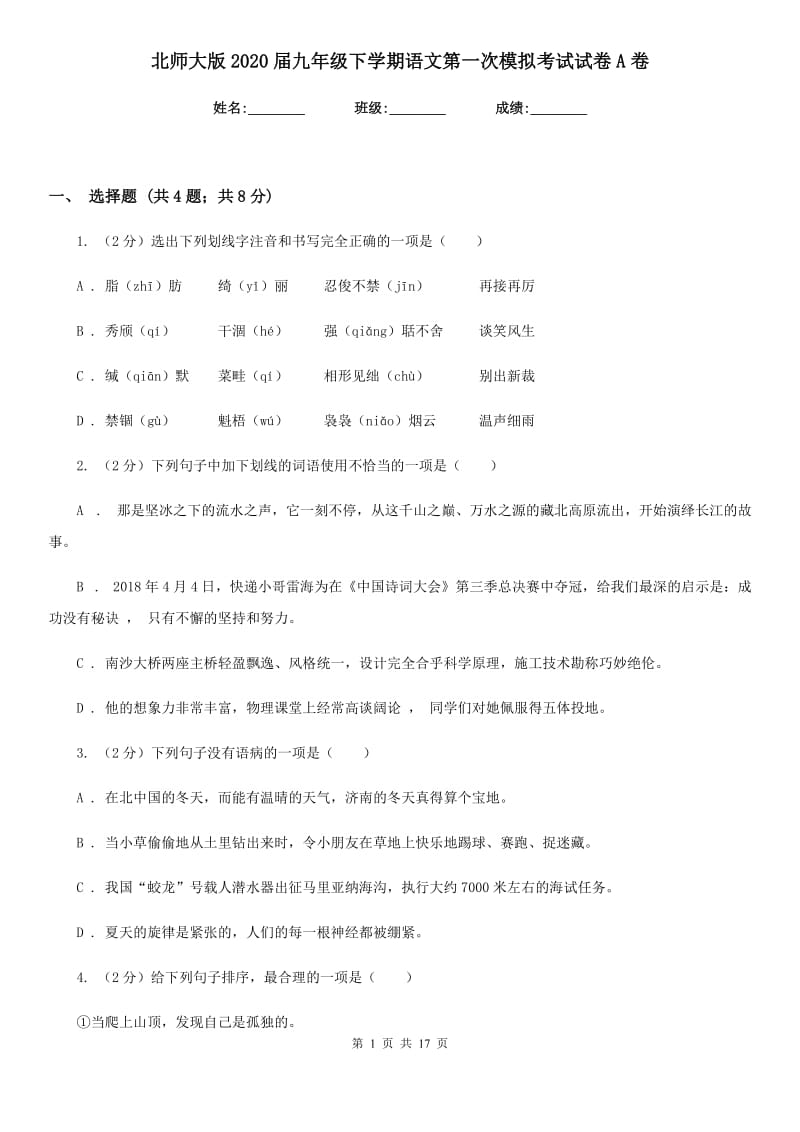 北师大版2020届九年级下学期语文第一次模拟考试试卷A卷_第1页