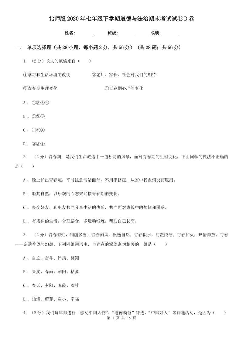 北师版2020年七年级下学期道德与法治期末考试试卷D卷_第1页