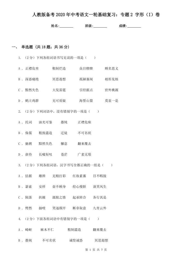 人教版备考2020年中考语文一轮基础复习：专题2 字形（I）卷_第1页