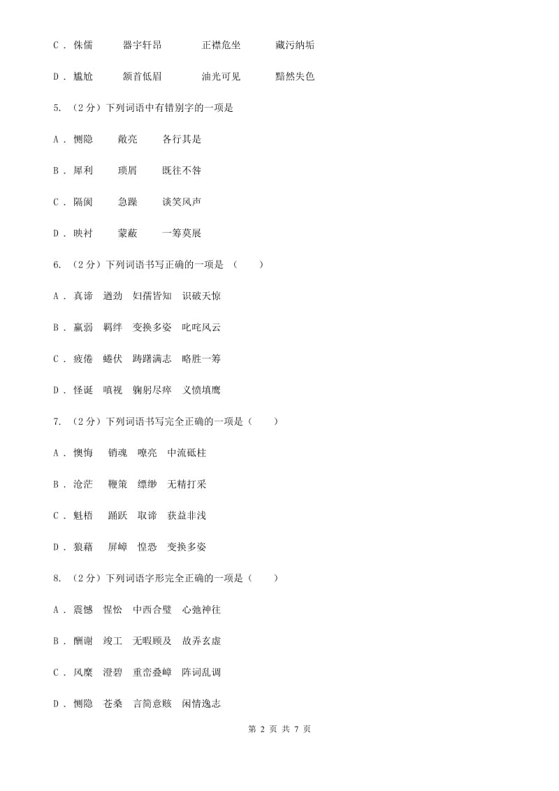 人教版备考2020年中考语文一轮基础复习：专题2 字形（I）卷_第2页