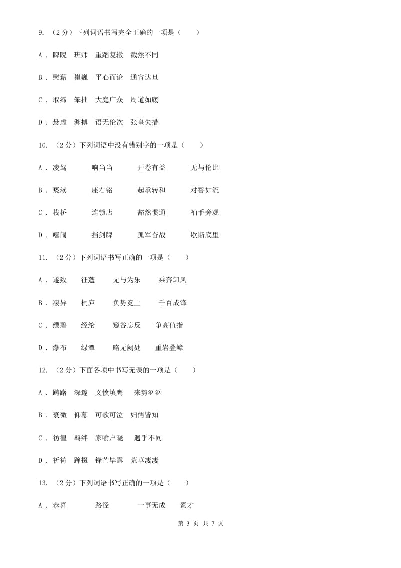 人教版备考2020年中考语文一轮基础复习：专题2 字形（I）卷_第3页