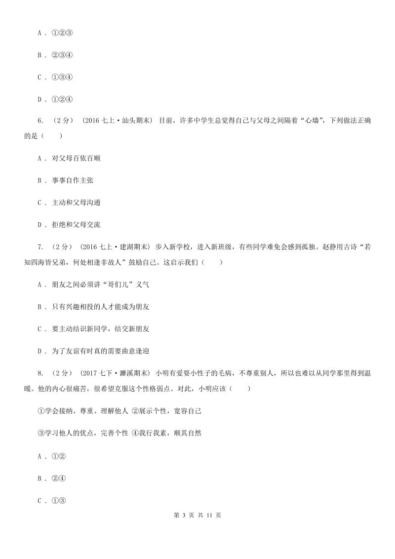 2020届北师大版思品七下第二单元第四课第一框我们需要沟通同步练习（II）卷_第3页