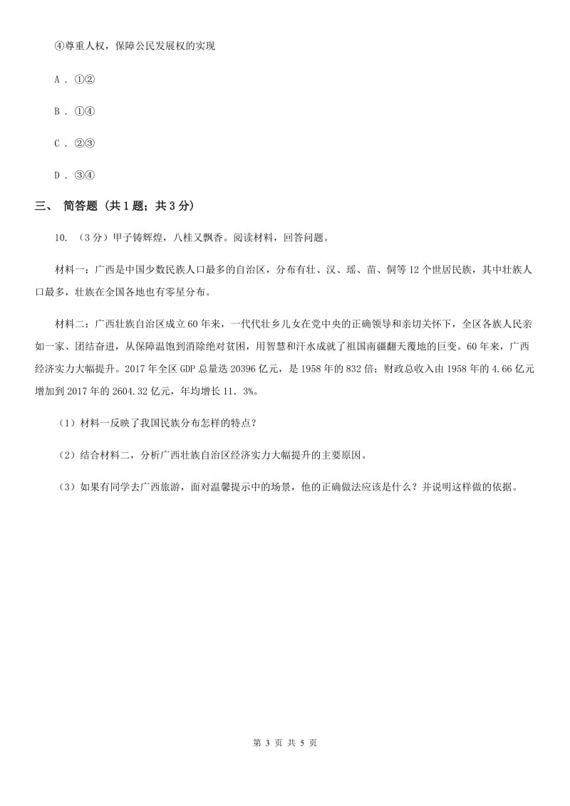 北师大版九年级下册道德与法治第1单元1．1《谋社会发展》同步练习D卷_第3页