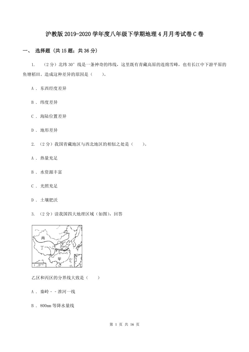 沪教版2019-2020学年度八年级下学期地理4月月考试卷C卷_第1页