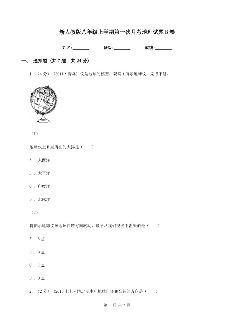 新人教版八年级上学期第一次月考地理试题B卷_第1页