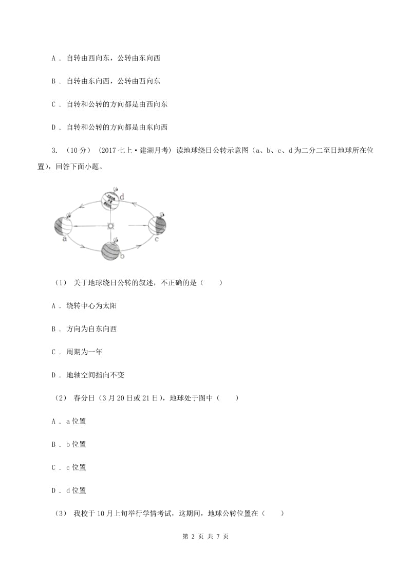 新人教版八年级上学期第一次月考地理试题B卷_第2页