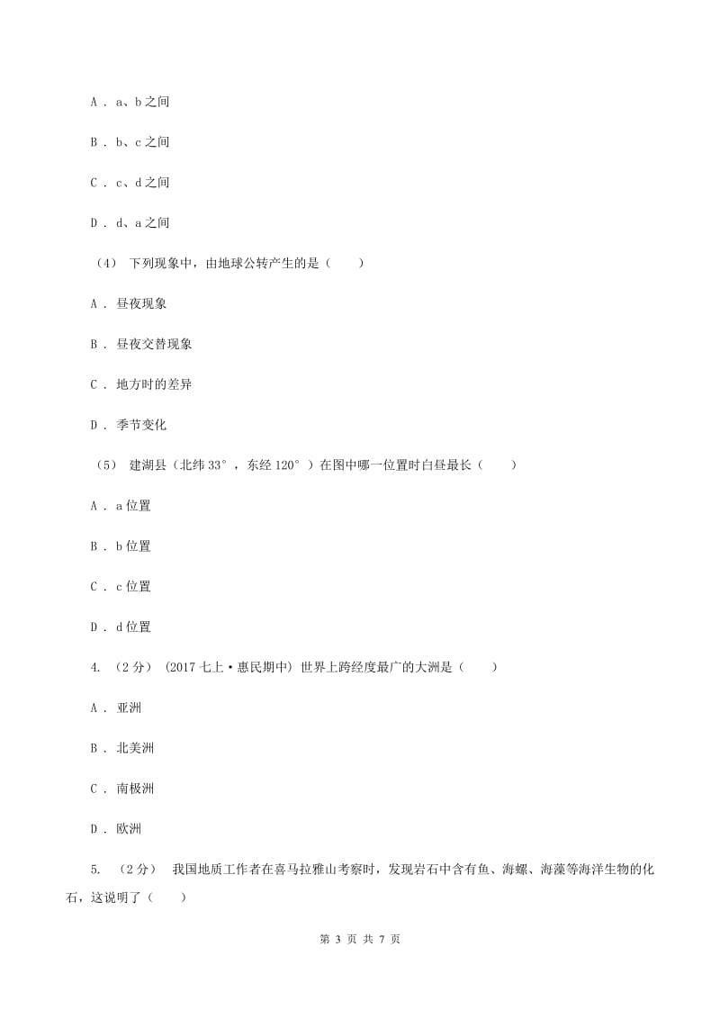 新人教版八年级上学期第一次月考地理试题B卷_第3页