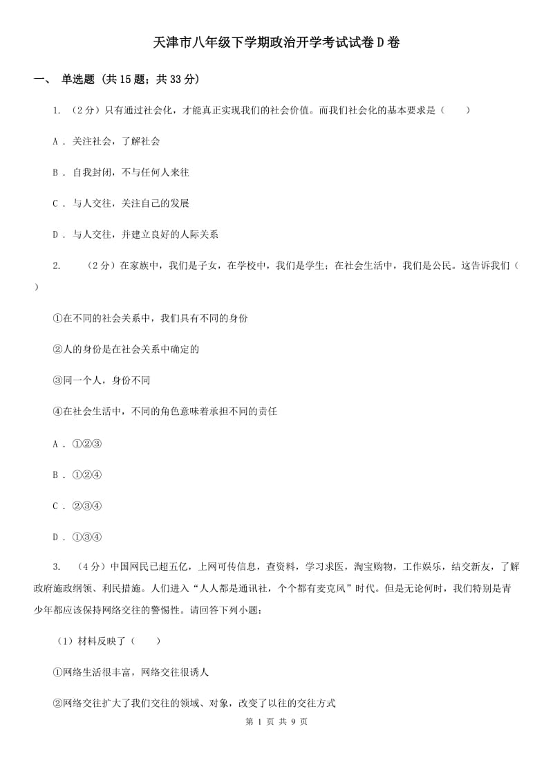 天津市八年级下学期政治开学考试试卷D卷_第1页