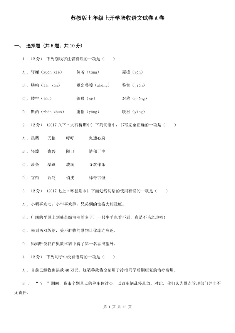 苏教版七年级上开学验收语文试卷A卷_第1页