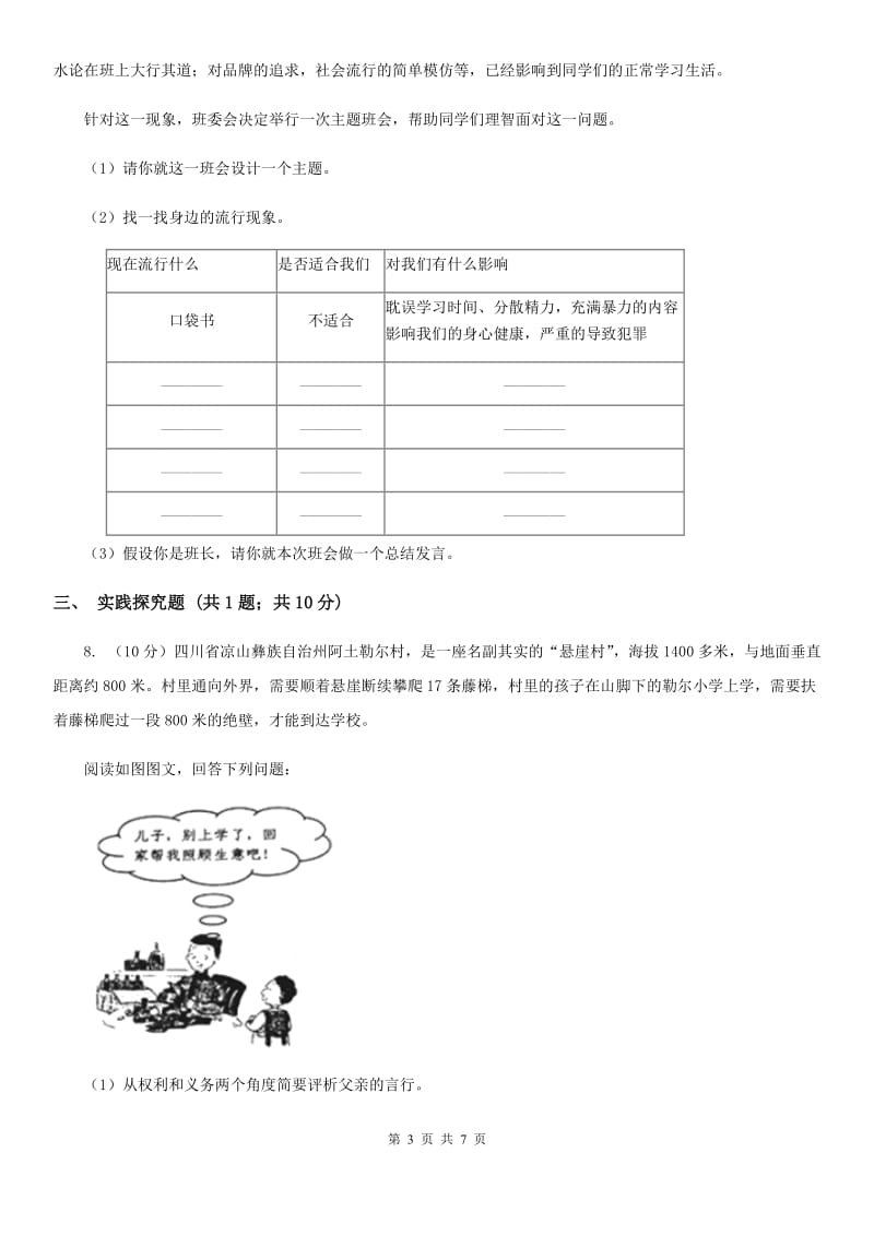 人民版七年级上学期期末思想品德试卷 B卷_第3页