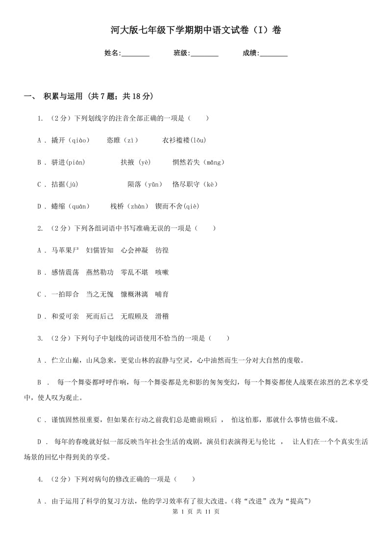 河大版七年级下学期期中语文试卷（I）卷_第1页