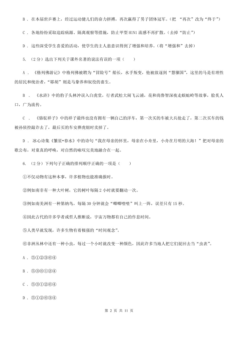 河大版七年级下学期期中语文试卷（I）卷_第2页