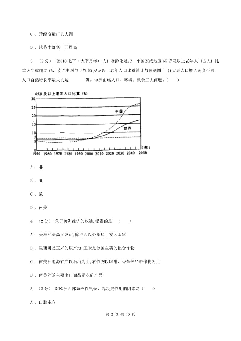 人教版七年级下学期期中考试地理试题A卷_第2页